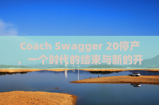 Coach Swagger 20停产，一个时代的结束与新的开始